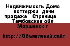 Недвижимость Дома, коттеджи, дачи продажа - Страница 2 . Тамбовская обл.,Моршанск г.